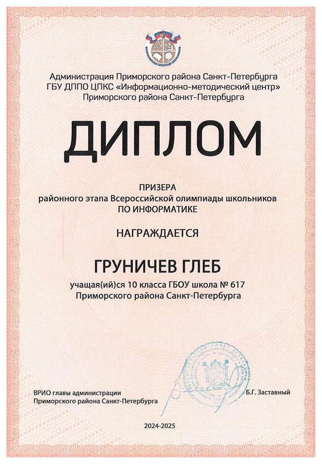 2024-2025 Груничев Глеб 10и информатика (Левшенкова Е.В.)